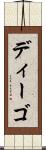 ディーゴ Scroll