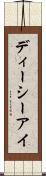 ディーシーアイ Scroll