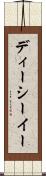 ディーシーイー Scroll