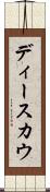 ディースカウ Scroll
