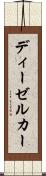 ディーゼルカー Scroll