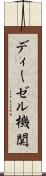 ディーゼル機関 Scroll