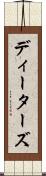 ディーターズ Scroll