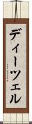 ディーツェル Scroll