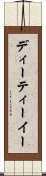 ディーティーイー Scroll