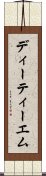 ディーティーエム Scroll