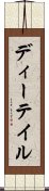 ディーテイル Scroll