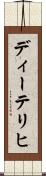 ディーテリヒ Scroll