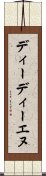 ディーディーエヌ Scroll