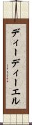 ディーディーエル Scroll