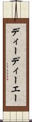 ディーディーエー Scroll