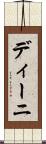 ディーニ Scroll