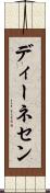 ディーネセン Scroll