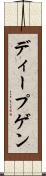 ディープゲン Scroll
