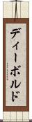 ディーボルド Scroll