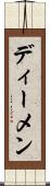 ディーメン Scroll