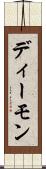 ディーモン Scroll