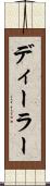 ディーラー Scroll
