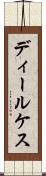 ディールケス Scroll