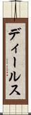 ディールス Scroll