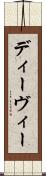 ディーヴィー Scroll