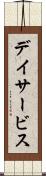 デイサービス Scroll