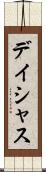 デイシャス Scroll