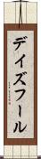 デイズフール Scroll