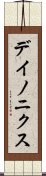 デイノニクス Scroll
