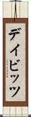デイビッツ Scroll