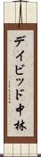 デイビッド中林 Scroll