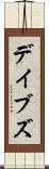 デイブズ Scroll