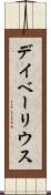デイベーリウス Scroll