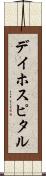 デイ・ホスピタル Scroll