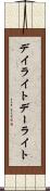 デイライト Scroll