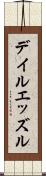 デイルエッズル Scroll