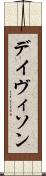 デイヴィソン Scroll