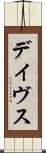 デイヴス Scroll