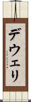 デウェリ Scroll