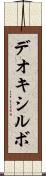 デオキシルボ Scroll