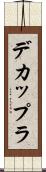 デカップラ Scroll