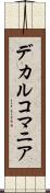 デカルコマニア Scroll