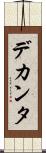 デカンタ Scroll