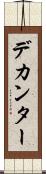 デカンター Scroll