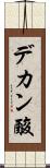 デカン酸 Scroll