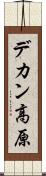 デカン高原 Scroll