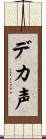 デカ声 Scroll