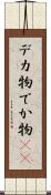 デカ物 Scroll
