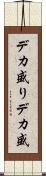 デカ盛り Scroll