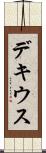 デキウス Scroll